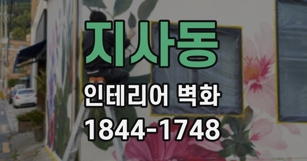 지사동 인테리어 벽화