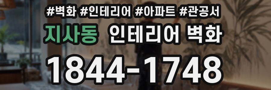지사동 인테리어 벽화