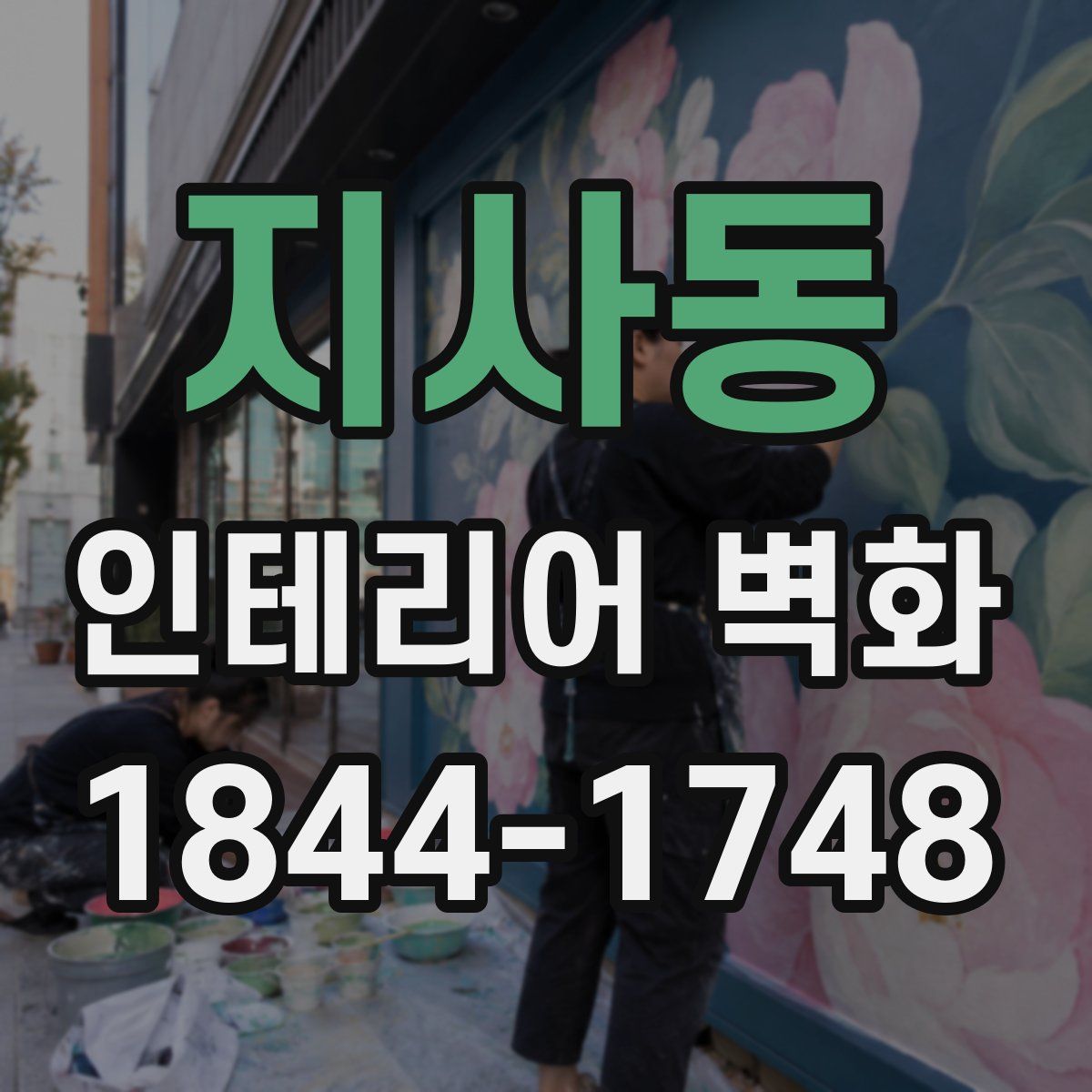 지사동 인테리어 벽화