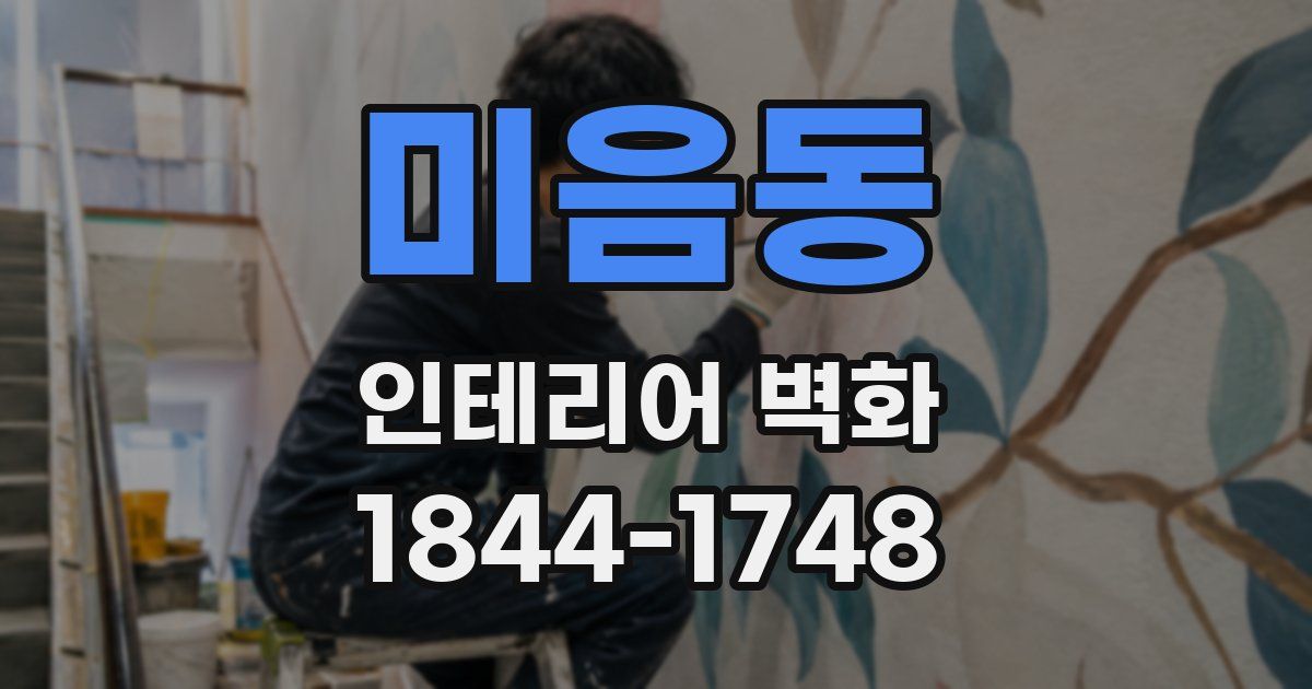 미음동 인테리어 벽화