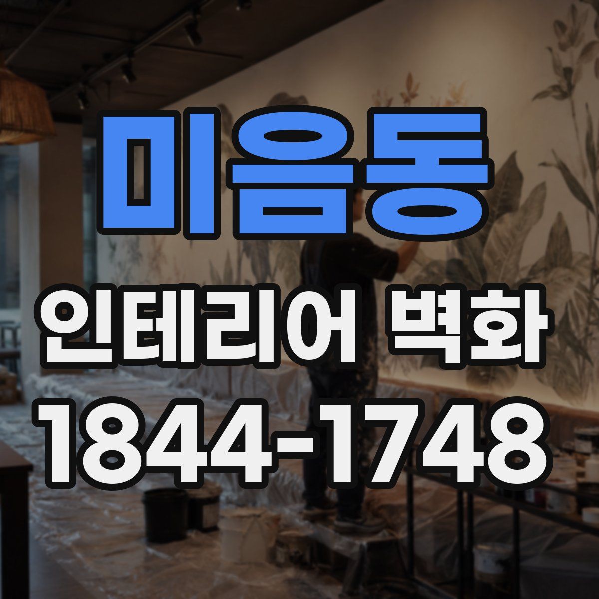 미음동 인테리어 벽화