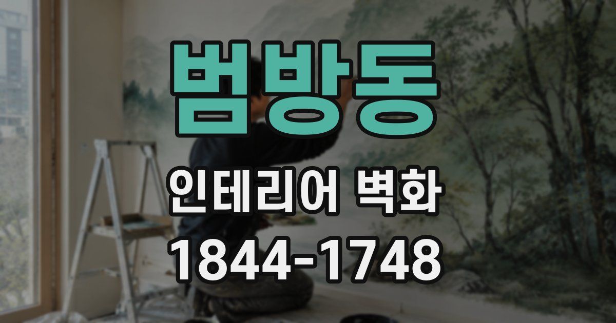 범방동 인테리어 벽화