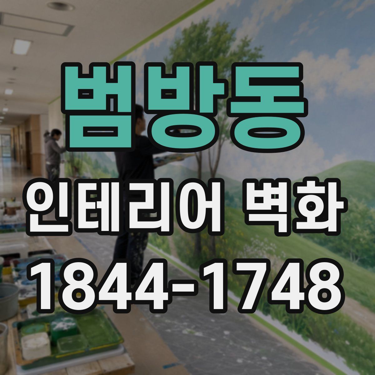 범방동 인테리어 벽화