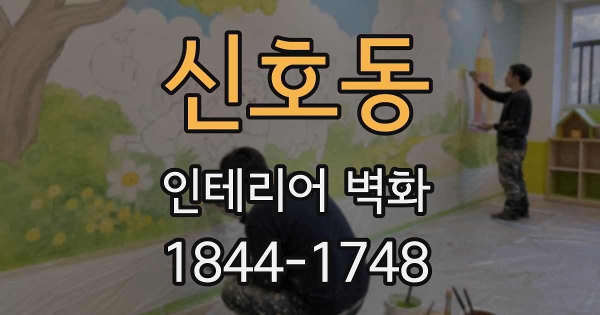 신호동 인테리어 벽화