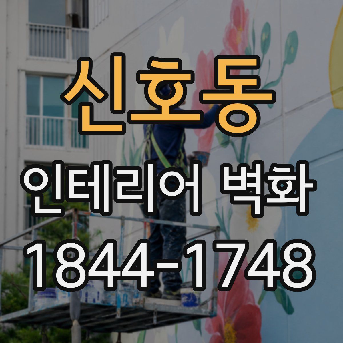 신호동 인테리어 벽화