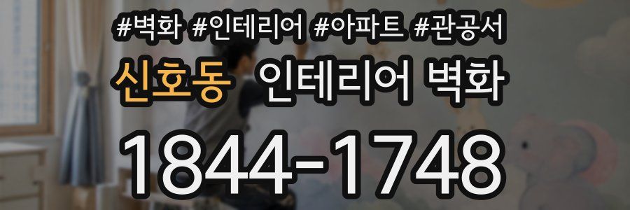 신호동 인테리어 벽화