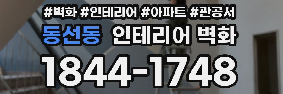 동선동 인테리어 벽화