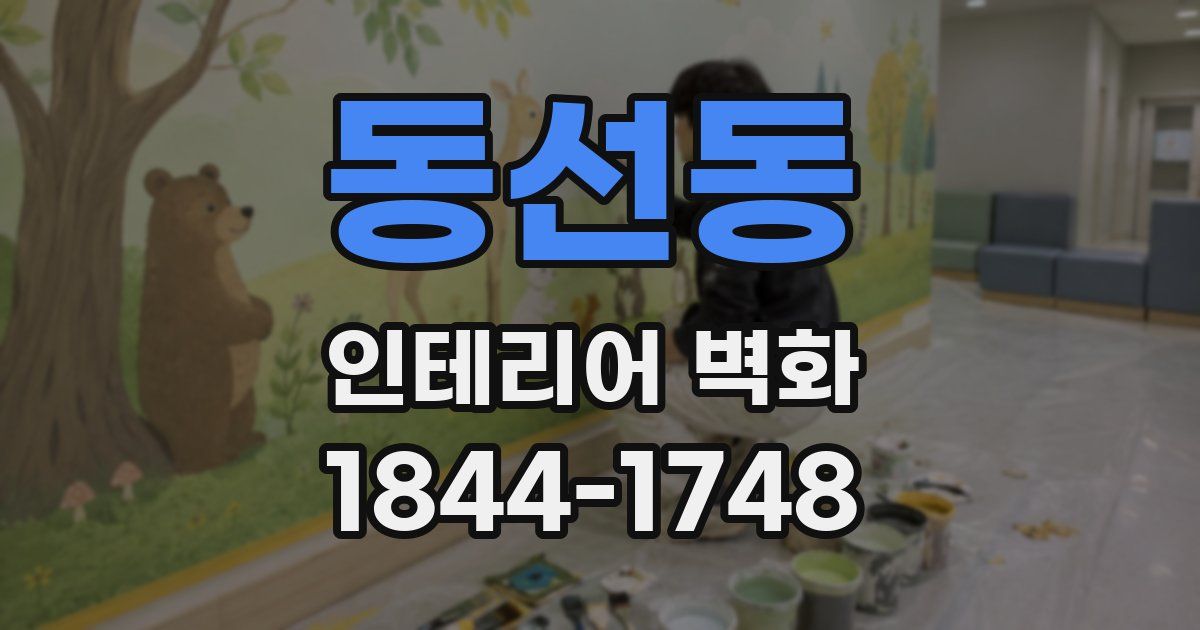동선동 인테리어 벽화