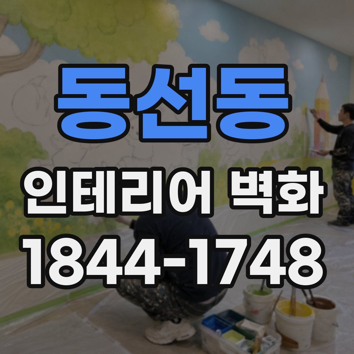 동선동 인테리어 벽화