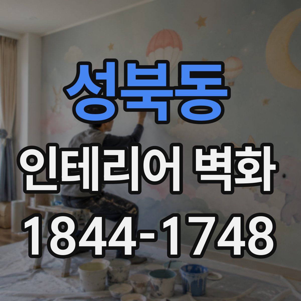성북동 인테리어 벽화