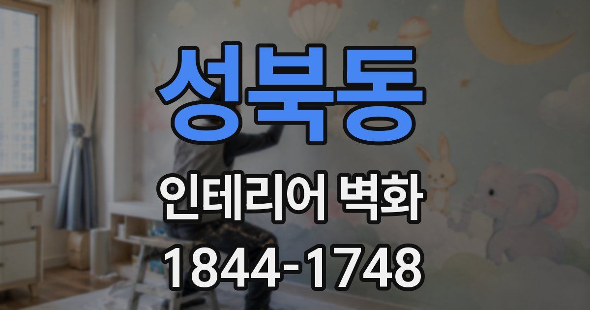 성북동 인테리어 벽화