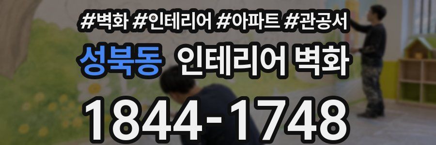 성북동 인테리어 벽화