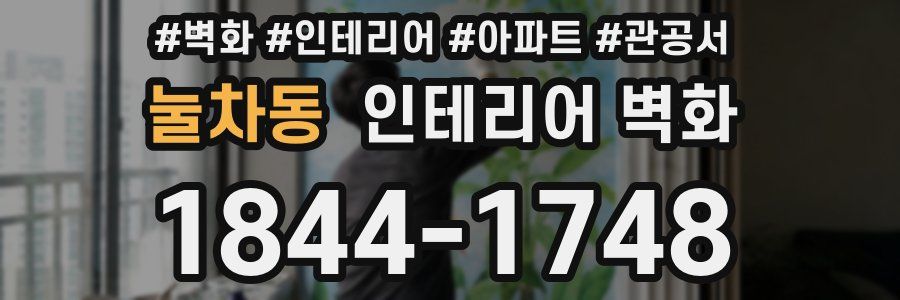 눌차동 인테리어 벽화