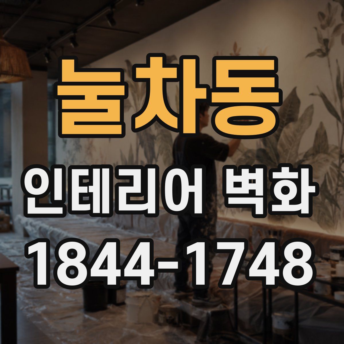 눌차동 인테리어 벽화