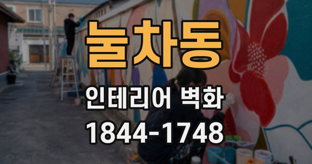 눌차동 인테리어 벽화