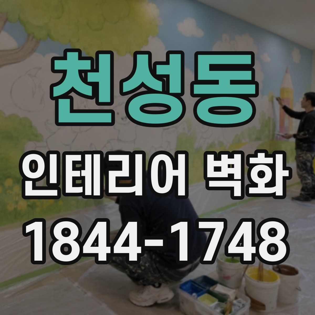 천성동 인테리어 벽화