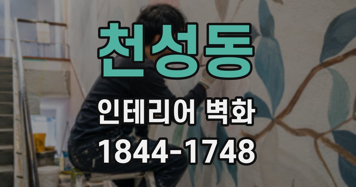 천성동 인테리어 벽화