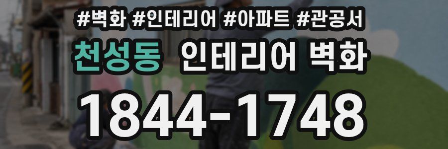 천성동 인테리어 벽화