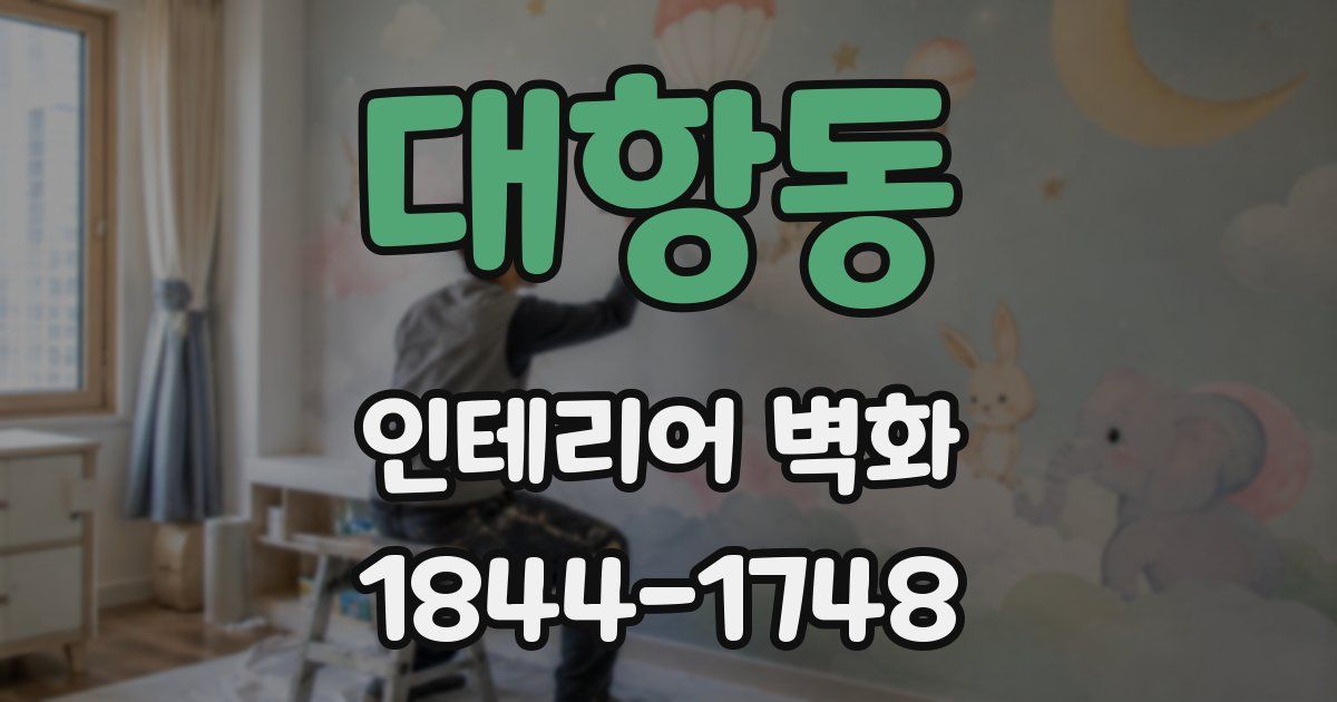 대항동 인테리어 벽화