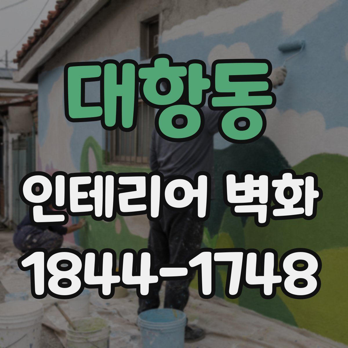 대항동 인테리어 벽화