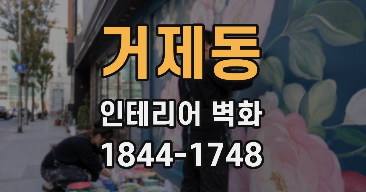 거제동 인테리어 벽화