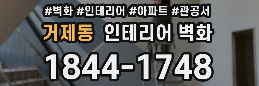 거제동 인테리어 벽화