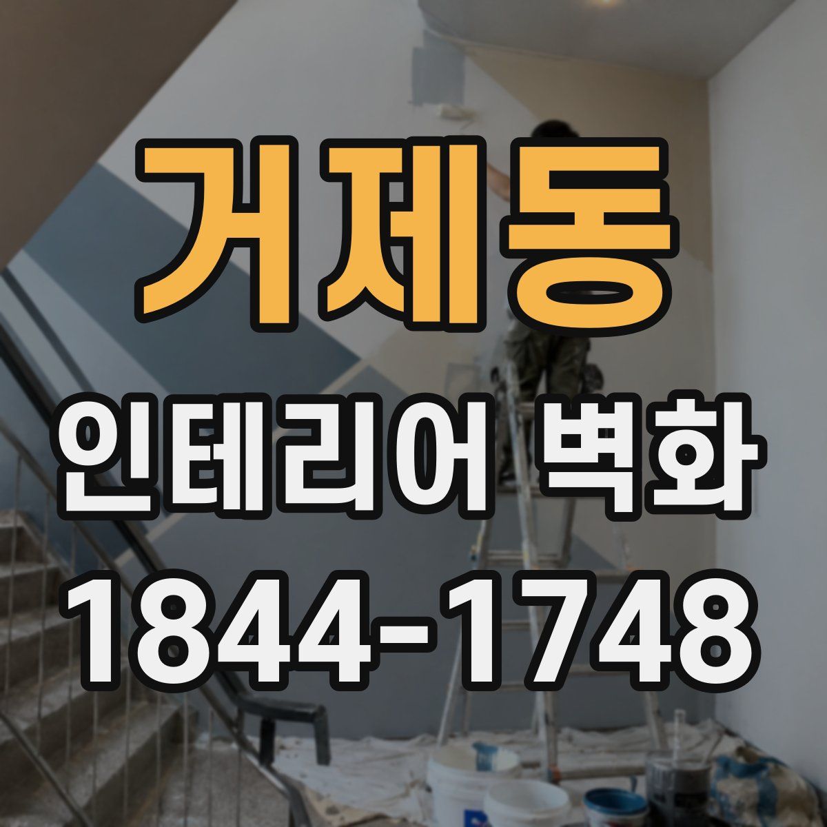 거제동 인테리어 벽화