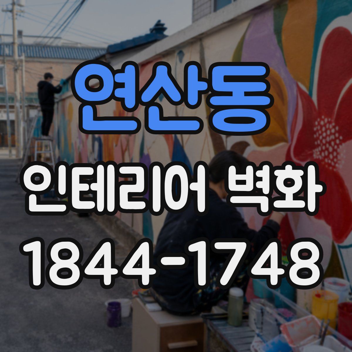 연산동 인테리어 벽화