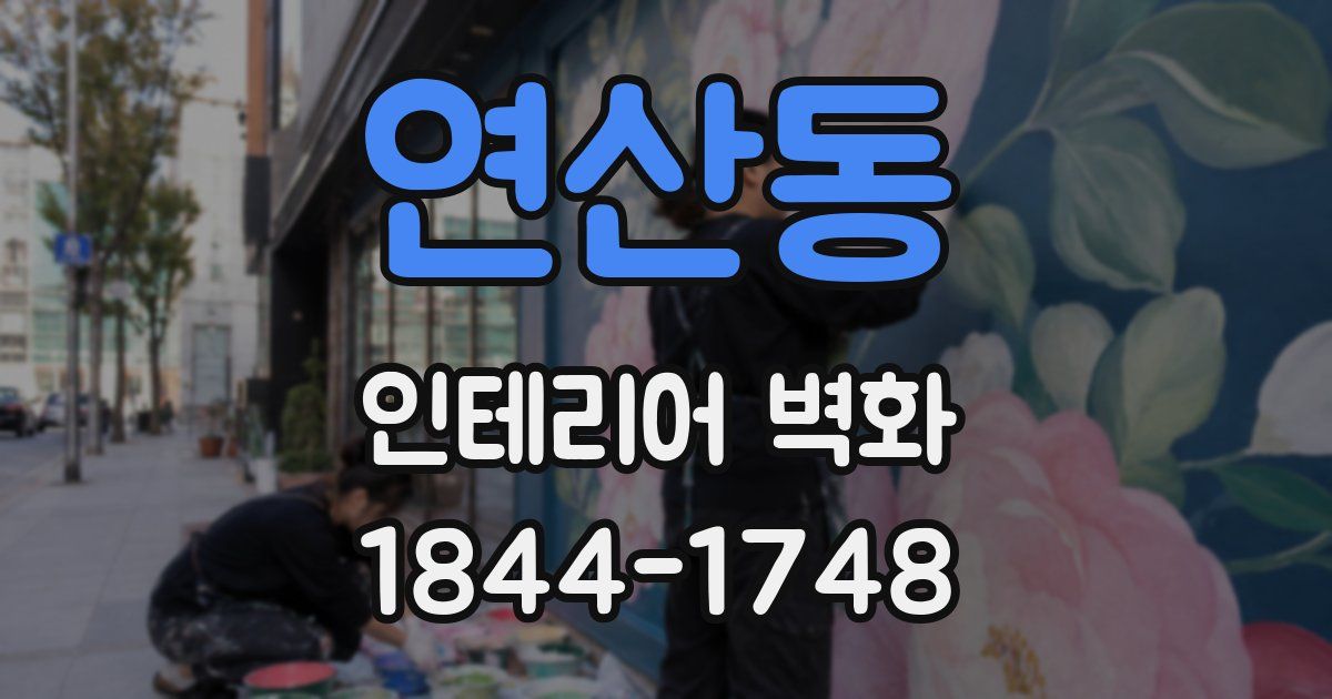 연산동 인테리어 벽화