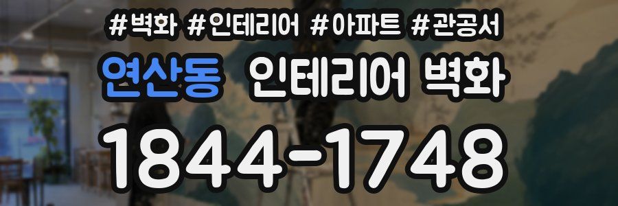 연산동 인테리어 벽화
