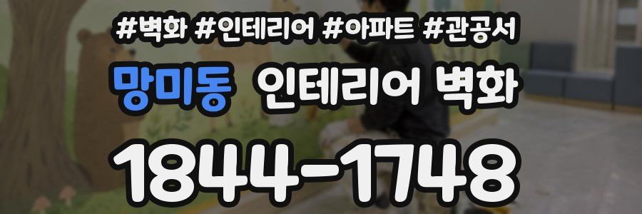 망미동 인테리어 벽화