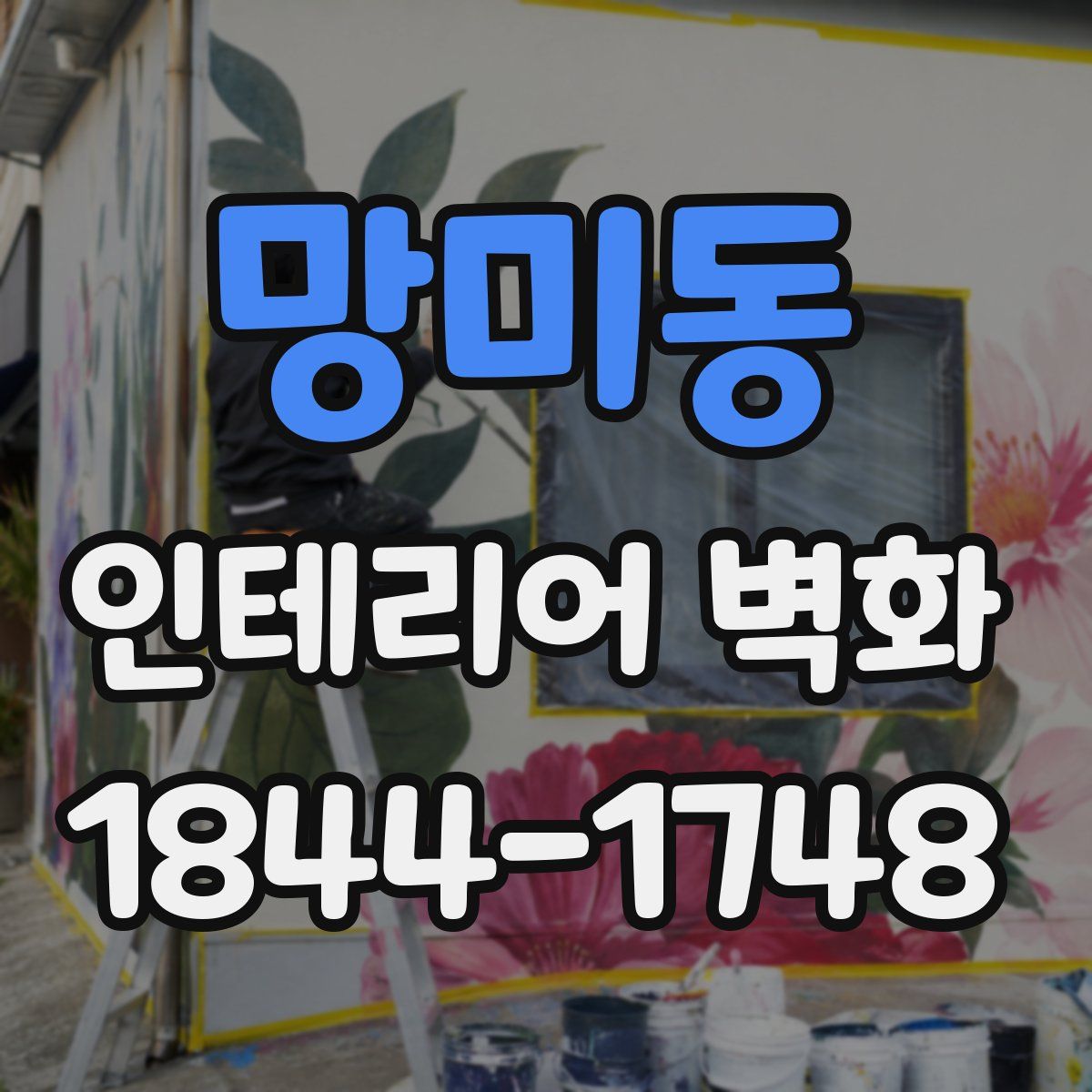 망미동 인테리어 벽화