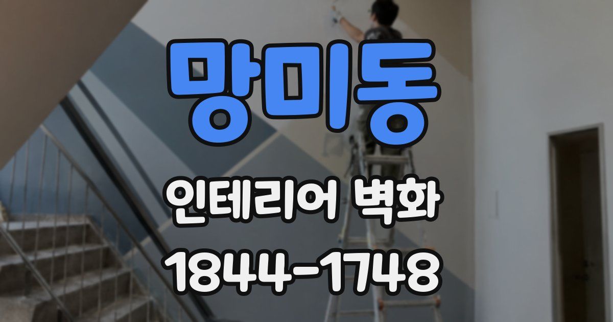 망미동 인테리어 벽화