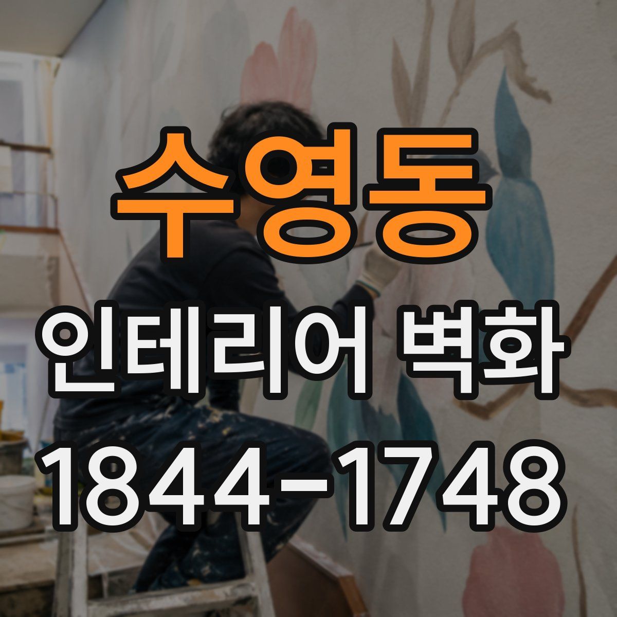 수영동 인테리어 벽화