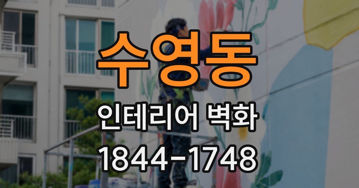 수영동 인테리어 벽화