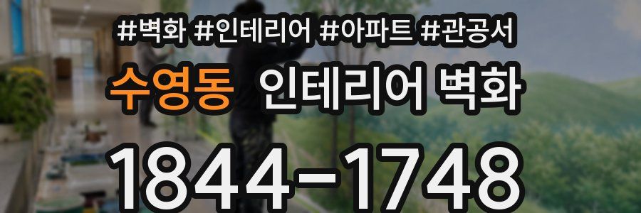 수영동 인테리어 벽화
