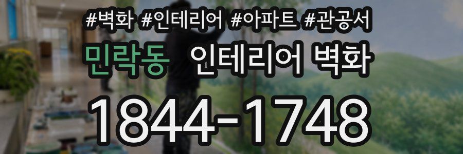민락동 인테리어 벽화