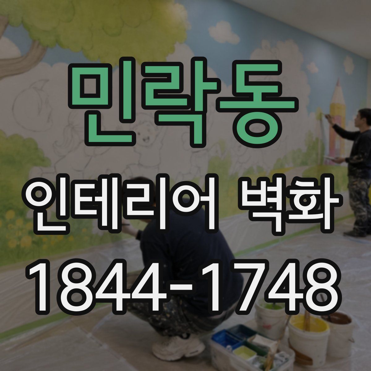 민락동 인테리어 벽화