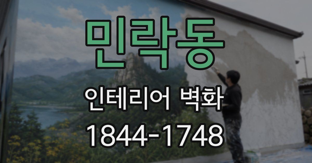 민락동 인테리어 벽화
