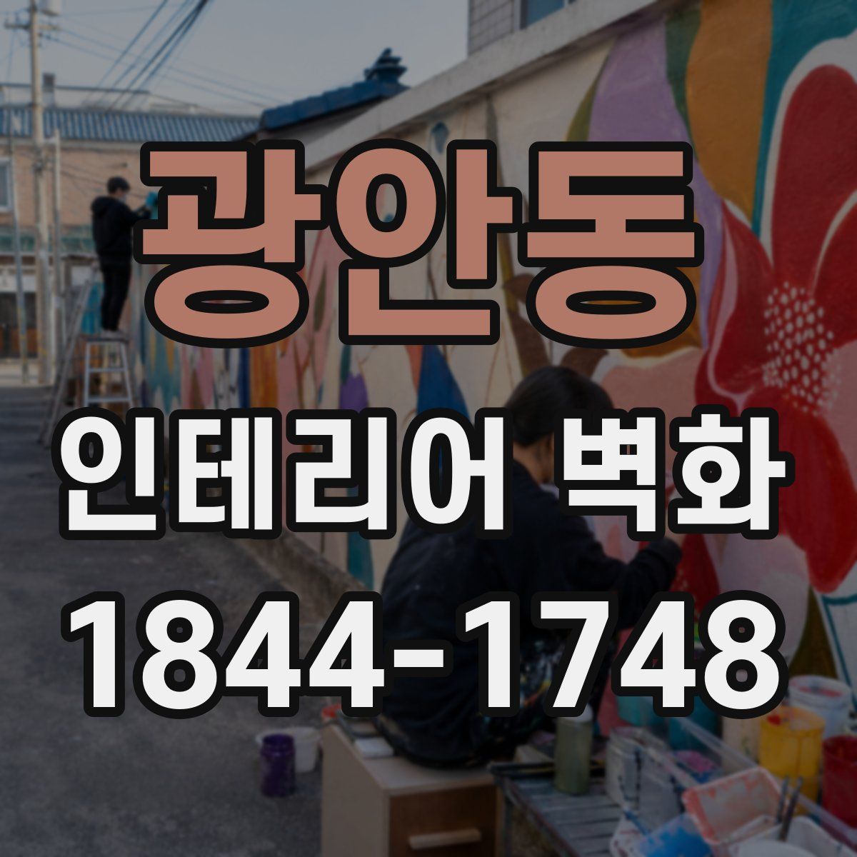 광안동 인테리어 벽화