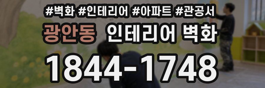 광안동 인테리어 벽화