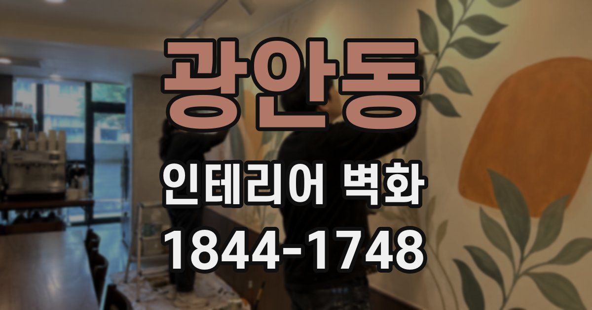 광안동 인테리어 벽화