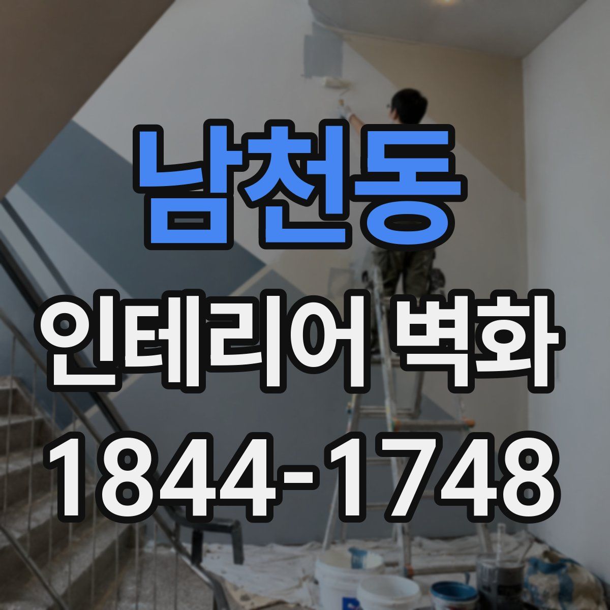 남천동 인테리어 벽화