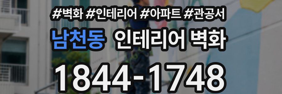 남천동 인테리어 벽화