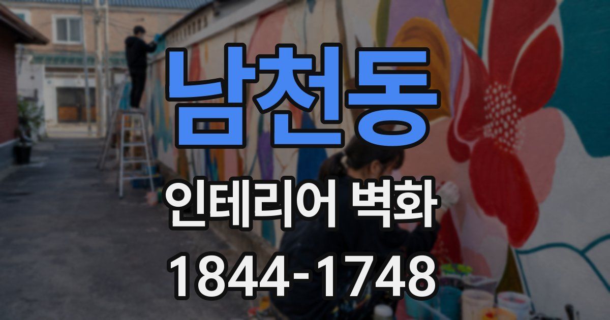 남천동 인테리어 벽화