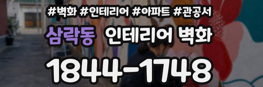삼락동 인테리어 벽화
