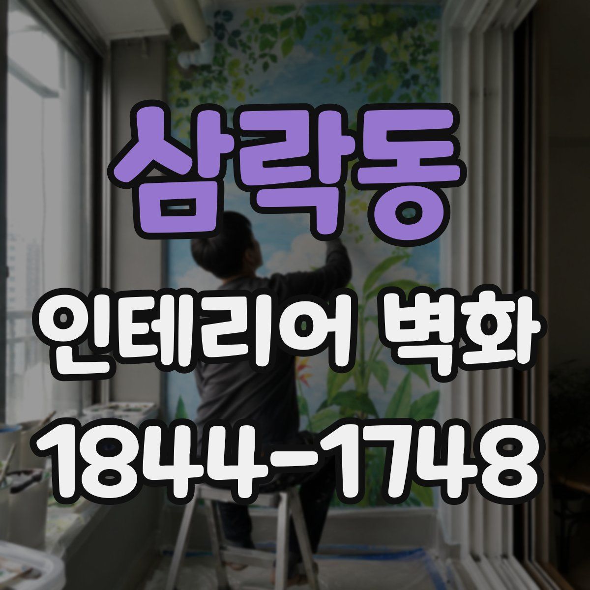 삼락동 인테리어 벽화