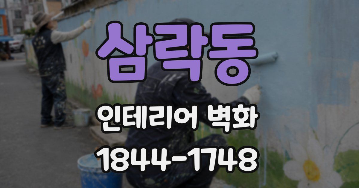 삼락동 인테리어 벽화