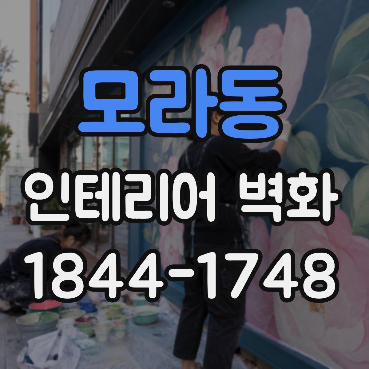 모라동 인테리어 벽화