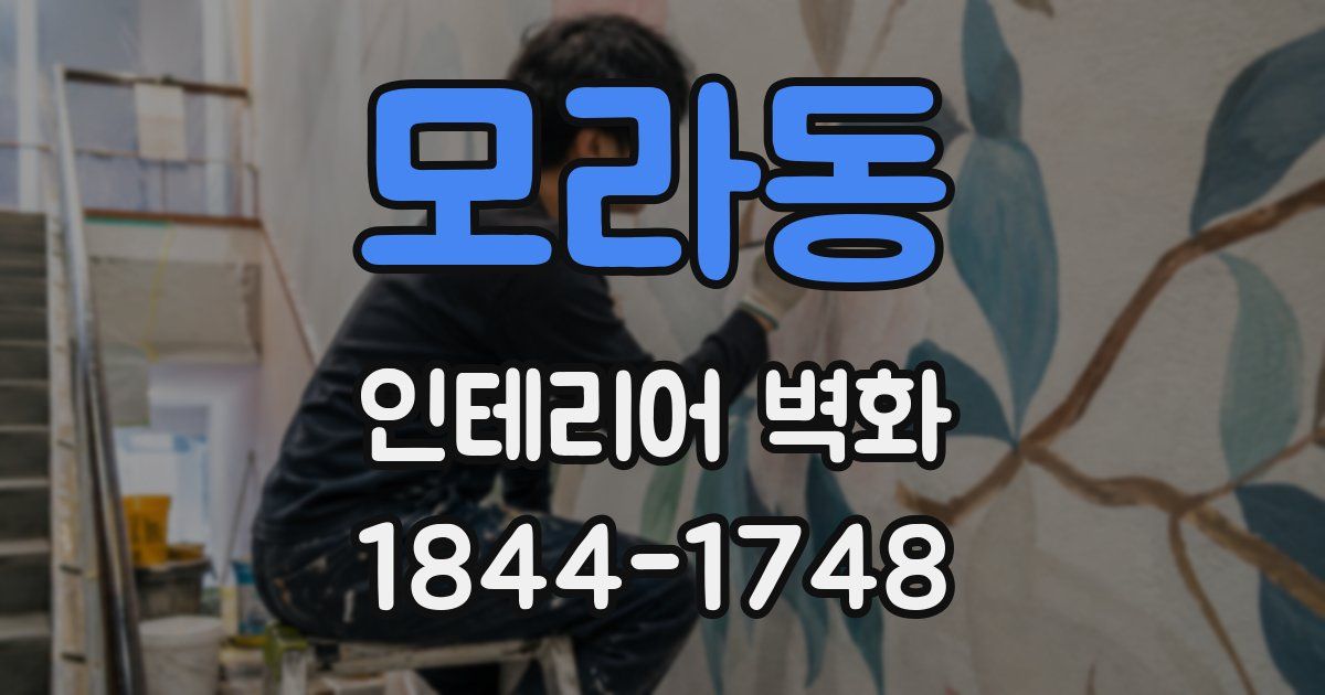 모라동 인테리어 벽화